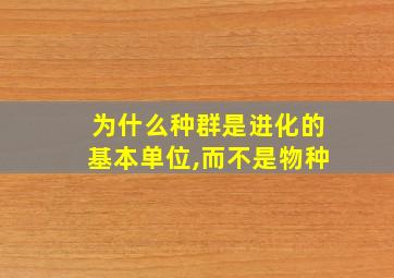 为什么种群是进化的基本单位,而不是物种