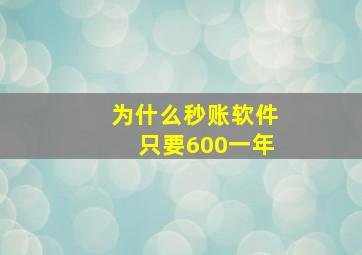 为什么秒账软件只要600一年