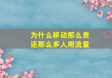 为什么移动那么贵还那么多人用流量