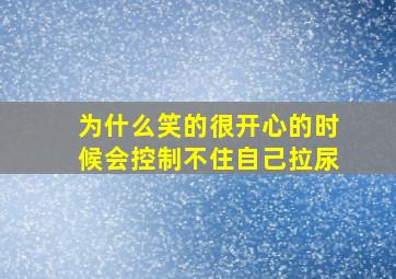 为什么笑的很开心的时候会控制不住自己拉尿