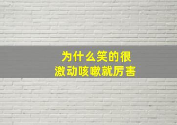 为什么笑的很激动咳嗽就厉害