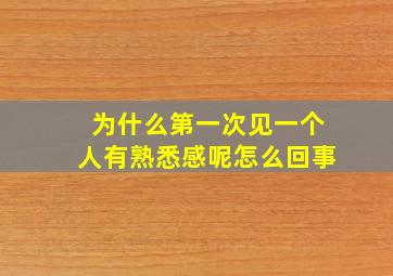 为什么第一次见一个人有熟悉感呢怎么回事