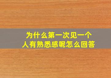 为什么第一次见一个人有熟悉感呢怎么回答