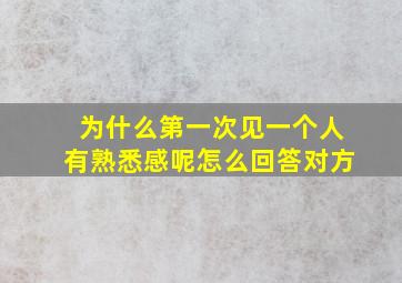 为什么第一次见一个人有熟悉感呢怎么回答对方