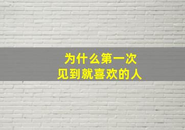 为什么第一次见到就喜欢的人