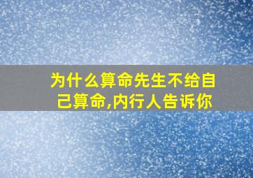 为什么算命先生不给自己算命,内行人告诉你