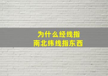 为什么经线指南北纬线指东西