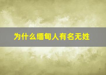 为什么缅甸人有名无姓