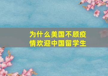 为什么美国不顾疫情欢迎中国留学生