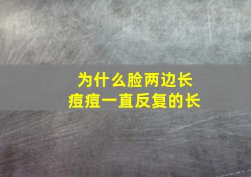 为什么脸两边长痘痘一直反复的长