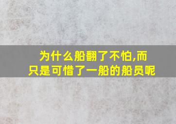 为什么船翻了不怕,而只是可惜了一船的船员呢