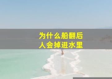 为什么船翻后人会掉进水里