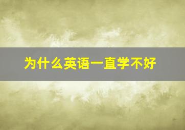 为什么英语一直学不好