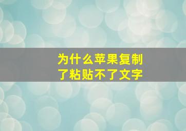 为什么苹果复制了粘贴不了文字