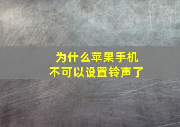 为什么苹果手机不可以设置铃声了