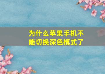 为什么苹果手机不能切换深色模式了