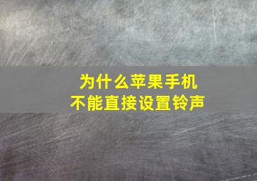 为什么苹果手机不能直接设置铃声