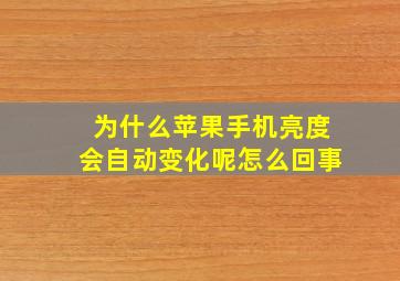 为什么苹果手机亮度会自动变化呢怎么回事