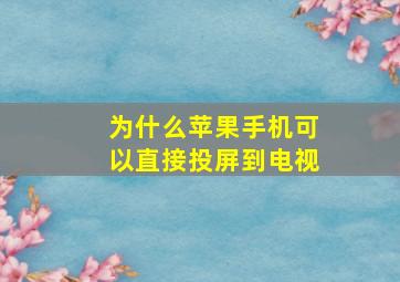 为什么苹果手机可以直接投屏到电视