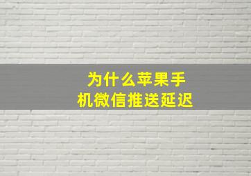 为什么苹果手机微信推送延迟