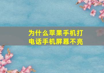 为什么苹果手机打电话手机屏幕不亮