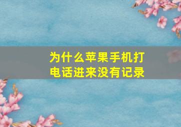 为什么苹果手机打电话进来没有记录