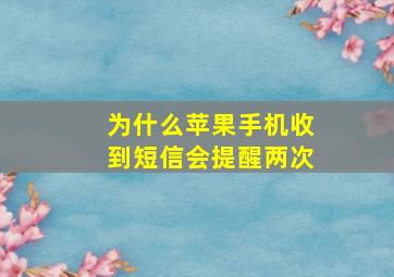 为什么苹果手机收到短信会提醒两次