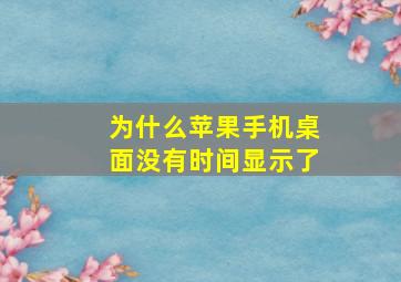 为什么苹果手机桌面没有时间显示了