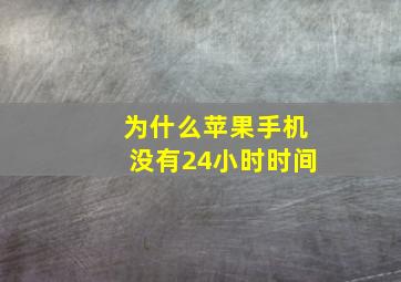 为什么苹果手机没有24小时时间