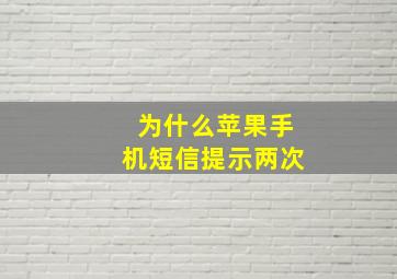 为什么苹果手机短信提示两次