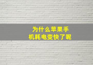 为什么苹果手机耗电变快了呢