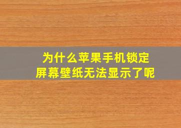 为什么苹果手机锁定屏幕壁纸无法显示了呢