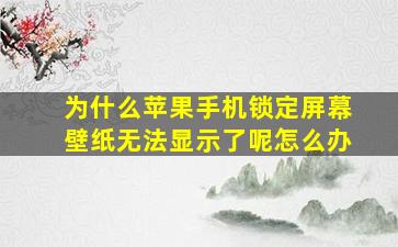 为什么苹果手机锁定屏幕壁纸无法显示了呢怎么办