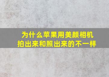 为什么苹果用美颜相机拍出来和照出来的不一样