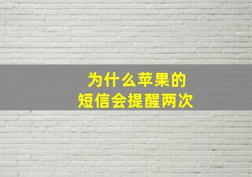 为什么苹果的短信会提醒两次