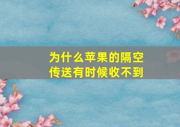 为什么苹果的隔空传送有时候收不到