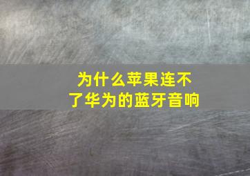 为什么苹果连不了华为的蓝牙音响