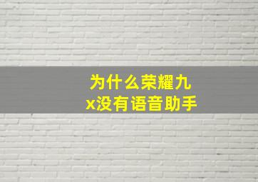 为什么荣耀九x没有语音助手