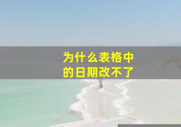 为什么表格中的日期改不了