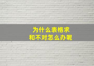 为什么表格求和不对怎么办呢