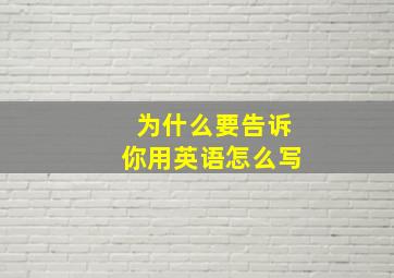 为什么要告诉你用英语怎么写