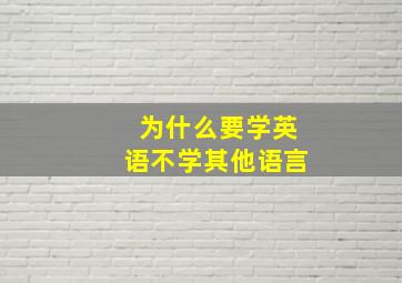 为什么要学英语不学其他语言