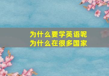 为什么要学英语呢为什么在很多国家