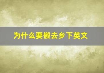 为什么要搬去乡下英文