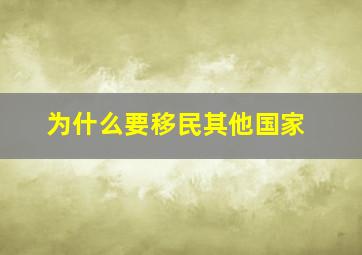 为什么要移民其他国家