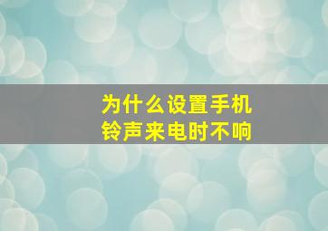 为什么设置手机铃声来电时不响