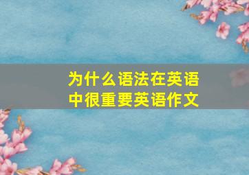 为什么语法在英语中很重要英语作文