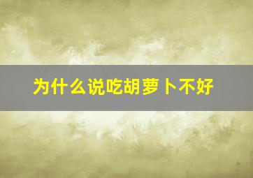 为什么说吃胡萝卜不好