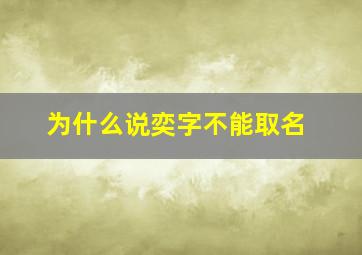 为什么说奕字不能取名