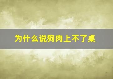 为什么说狗肉上不了桌